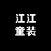 江江童装精选店