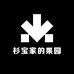 杉宝家的果园