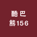 酷巴熊156