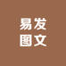 易发图文