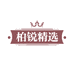 柏锐精选
