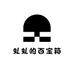 虬虬家