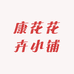 康花花卉小铺