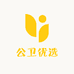 公卫优选