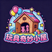玩具奇妙小屋