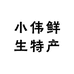 小伟鲜生特产
