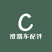 澄湖车配件
