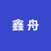 鑫舟船艇