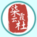 柒霞云社