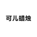 可儿蜡烛有限公司
