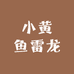 小黄鱼雷龙