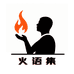 火语集