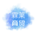 霖洁欣家居清洁
