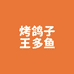 烤鸽子王多鱼