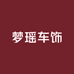 梦瑶车饰