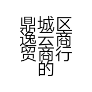 鼎城区逸云商贸商行的小店