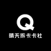 晴天拆卡卡社