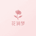 花涧梦