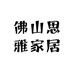 佛山思雅家居