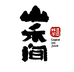 山禾间企业店