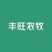 丰旺农牧