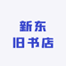 新东旧书店