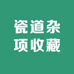 瓷道杂项收藏