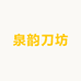 泉韵刀坊