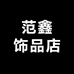 范鑫饰品店