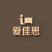 爱佳思家具