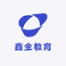 鑫全教育