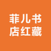 菲儿书店红藏