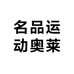 名品运动奥莱专营店
