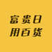 富贵日用百货2号店
