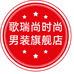歌瑞尚时尚男装旗舰店