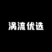 涡流优选