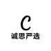 诚思严选