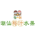 有一间梅汁水果