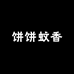 饼饼蚊香