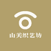 山美织艺坊