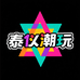 泰以潮玩