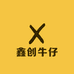 鑫创牛仔服饰