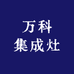 浙江万科集成灶工厂店