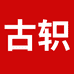 济源古轵农业专业合作社