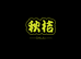 HNXC洽趣专卖店