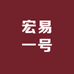 宏易餐饮具专营店