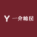 一介粮民