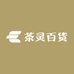 茶灵百货