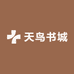 天鸟书城