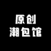 原创潮包馆